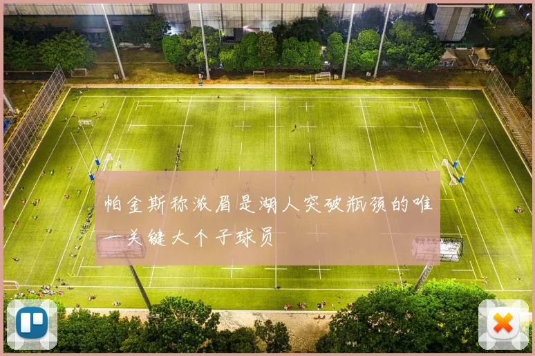 帕金斯称浓眉是湖人突破瓶颈的唯一关键大个子球员