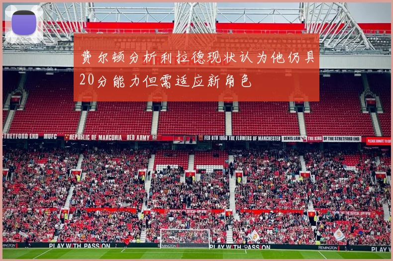 费尔顿分析利拉德现状认为他仍具20分能力但需适应新角色