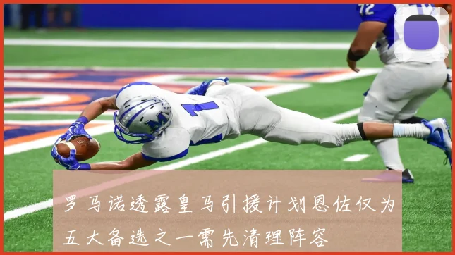 罗马诺透露皇马引援计划恩佐仅为五大备选之一需先清理阵容
