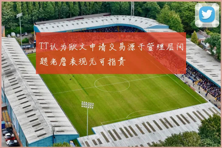 TT认为欧文申请交易源于管理层问题老詹表现无可指责