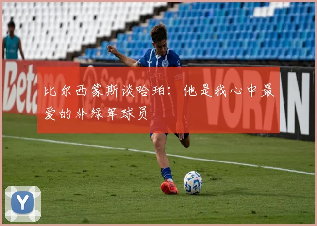 比尔西蒙斯谈哈珀：他是我心中最爱的非绿军球员