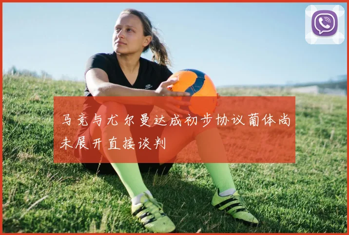 马竞与尤尔曼达成初步协议葡体尚未展开直接谈判