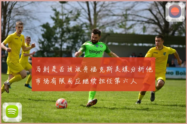 马刺是否该放弃福克斯美媒分析他市场有限或应继续担任第六人