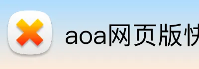 aoa网页版快速入口 Logo