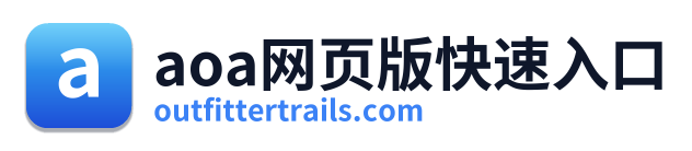 aoa网页版快速入口